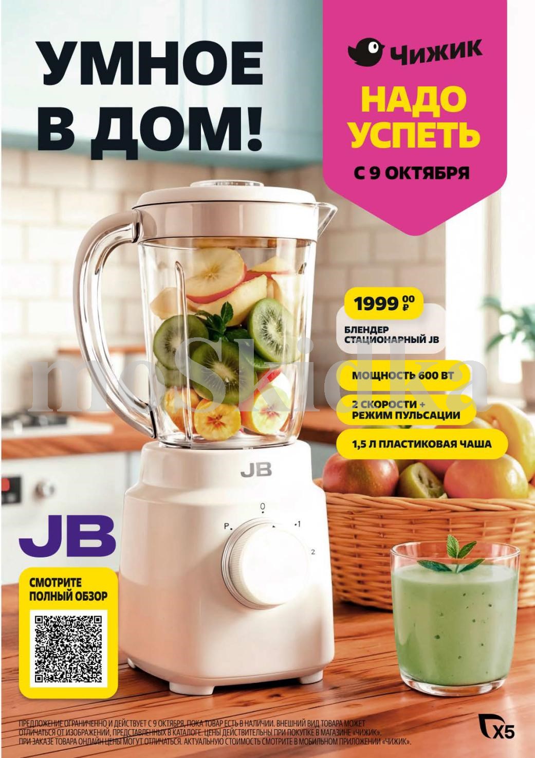 Чижик акция с 9.10.2025: Стационарный блендер JB за 1999р. Мощность 600 Вт, 2 скорости, чаша 1.5 л. 